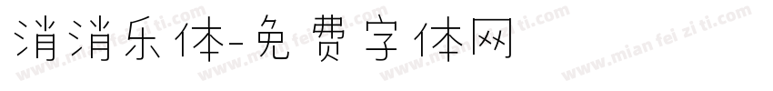 消消乐体字体转换