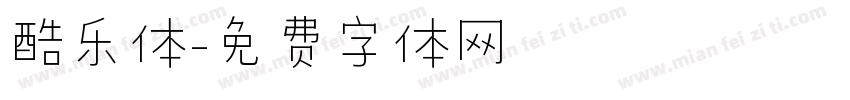 酷乐体字体转换