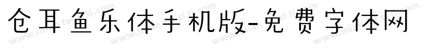 仓耳鱼乐体手机版字体转换