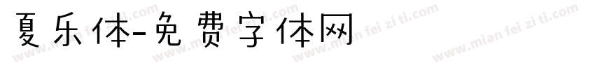 夏乐体字体转换