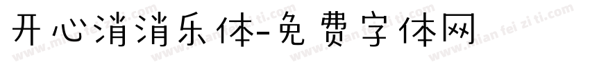 开心消消乐体字体转换
