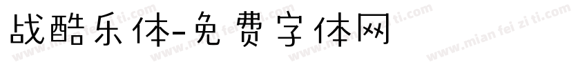 战酷乐体字体转换