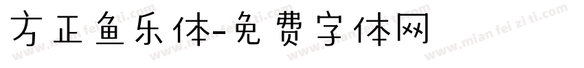 方正鱼乐体字体转换
