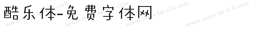 酷乐体字体转换