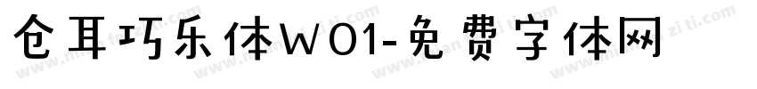仓耳巧乐体W01字体转换