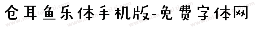 仓耳鱼乐体手机版字体转换
