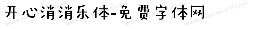 开心消消乐体字体转换