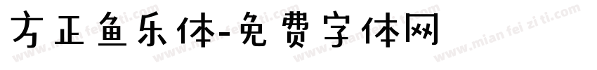 方正鱼乐体字体转换