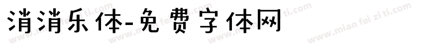 消消乐体字体转换