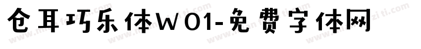 仓耳巧乐体W01字体转换