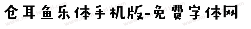 仓耳鱼乐体手机版字体转换