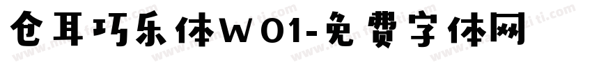 仓耳巧乐体W01字体转换