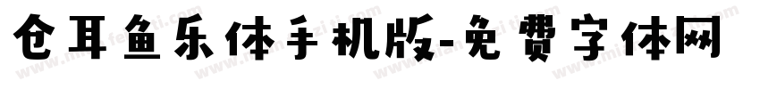 仓耳鱼乐体手机版字体转换