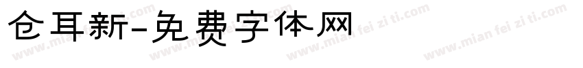 仓耳新字体转换