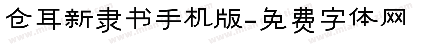仓耳新隶书手机版字体转换