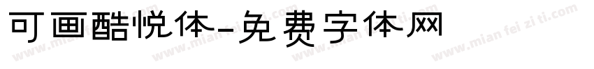 可画酷悦体字体转换