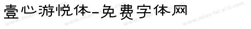 壹心游悦体字体转换