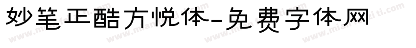 妙笔正酷方悦体字体转换