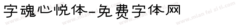 字魂心悦体字体转换