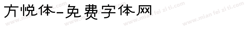 方悦体字体转换