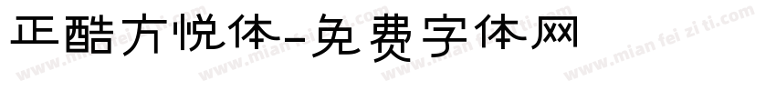 正酷方悦体字体转换