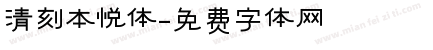 清刻本悦体字体转换