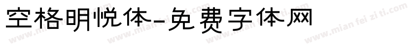 空格明悦体字体转换