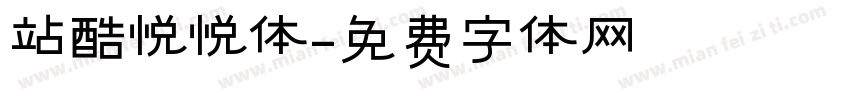 站酷悦悦体字体转换
