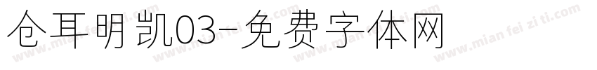 仓耳明凯03字体转换