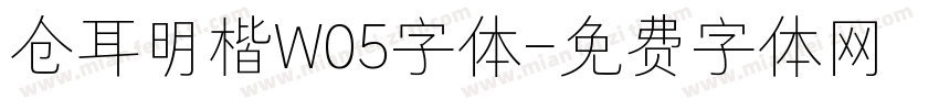 仓耳明楷W05字体字体转换