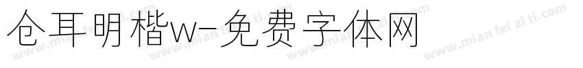 仓耳明楷w字体转换