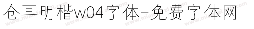 仓耳明楷w04字体字体转换