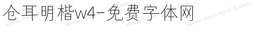 仓耳明楷w4字体转换