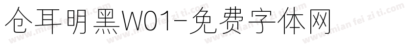 仓耳明黑W01字体转换