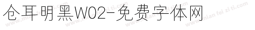 仓耳明黑W02字体转换