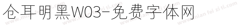 仓耳明黑W03字体转换