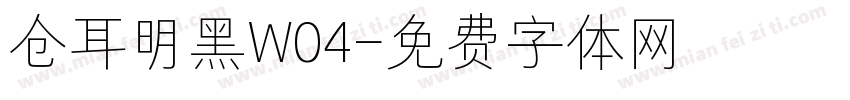 仓耳明黑W04字体转换
