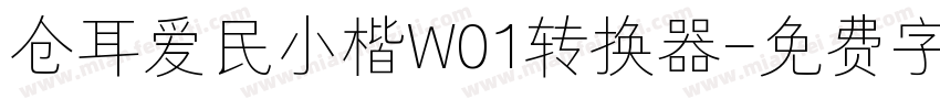仓耳爱民小楷W01转换器字体转换