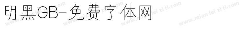 明黑GB字体转换