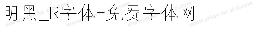 明黑_R字体字体转换