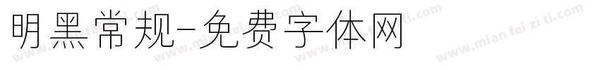 明黑常规字体转换