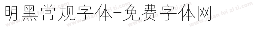 明黑常规字体字体转换