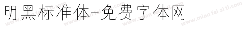 明黑标准体字体转换