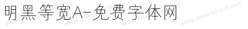 明黑等宽A字体转换