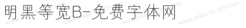 明黑等宽B字体转换
