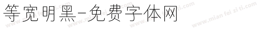 等宽明黑字体转换
