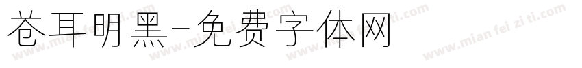 苍耳明黑字体转换