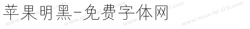 苹果明黑字体转换