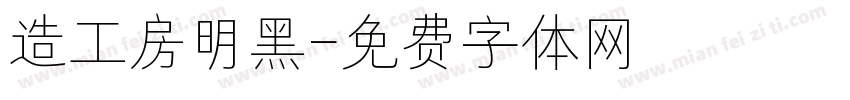 造工房明黑字体转换
