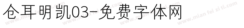 仓耳明凯03字体转换
